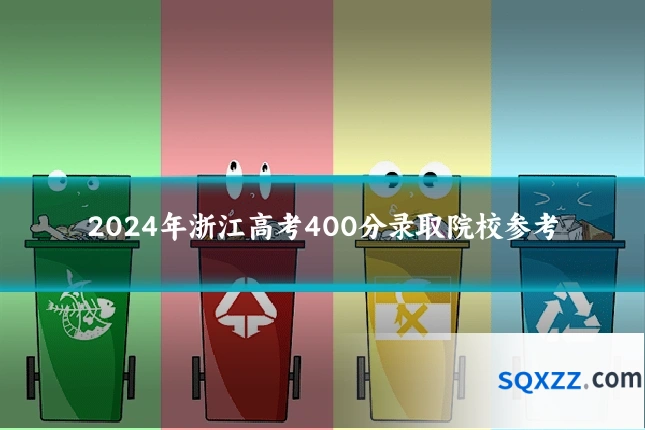 2024年浙江高考400分录取院校参考