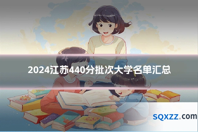 2024江苏440分批次大学名单汇总