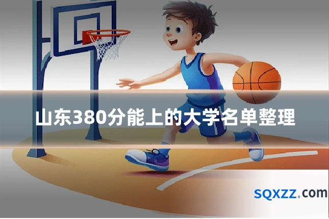 山东380分能上的大学名单整理