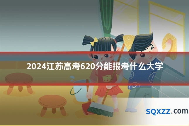 2024江苏高考620分能报考什么大学