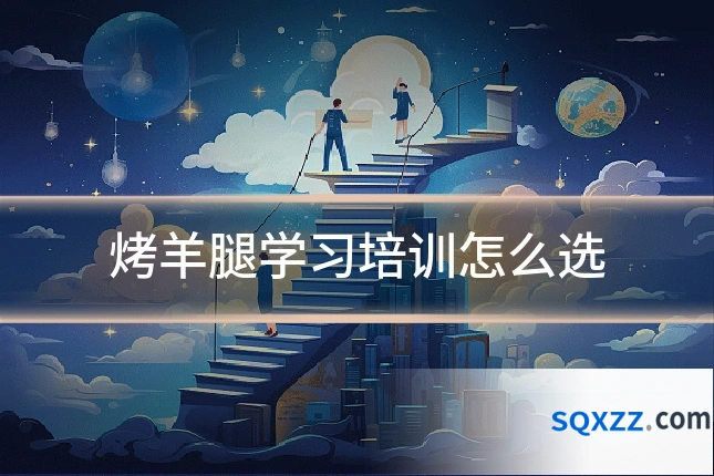 烤羊腿学习培训怎么选