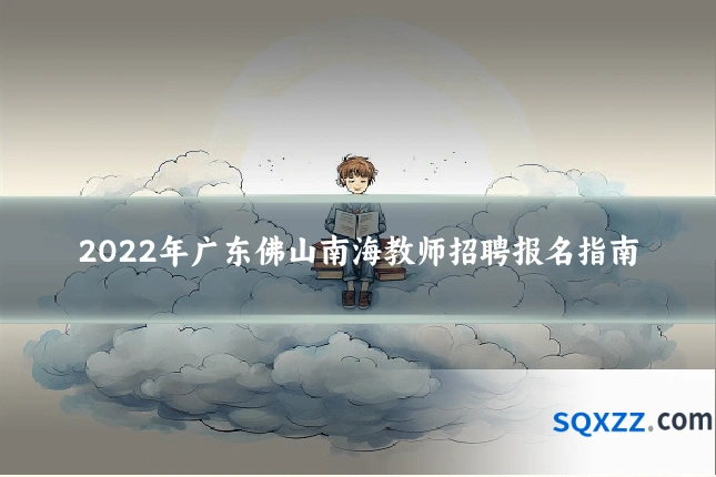 2022年广东佛山南海教师招聘报名指南