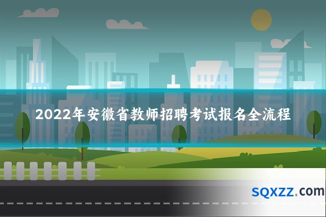 2022年安徽省教师招聘考试报名全流程