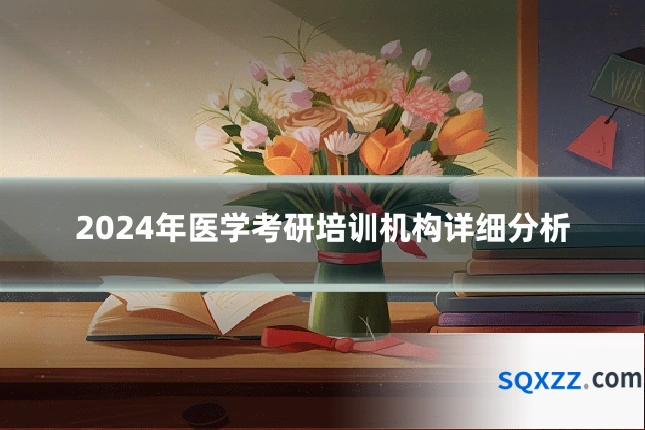 2024年医学考研培训机构详细分析