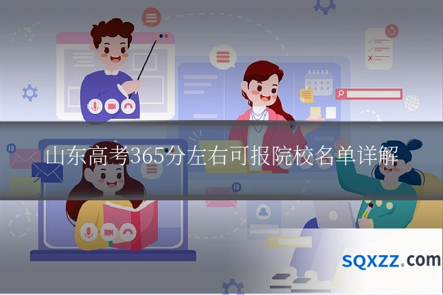 山东高考365分左右可报院校名单详解
