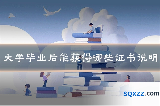 大学毕业后能获得哪些证书说明