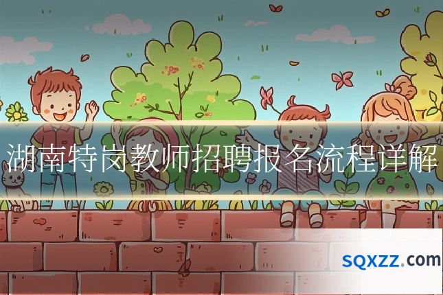 湖南特岗教师招聘报名流程详解