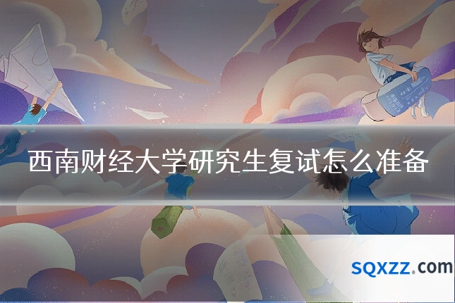 西南财经大学研究生复试怎么准备