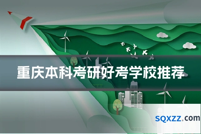 重庆本科考研好考学校推荐