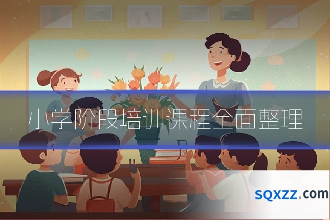 小学阶段培训课程全面整理