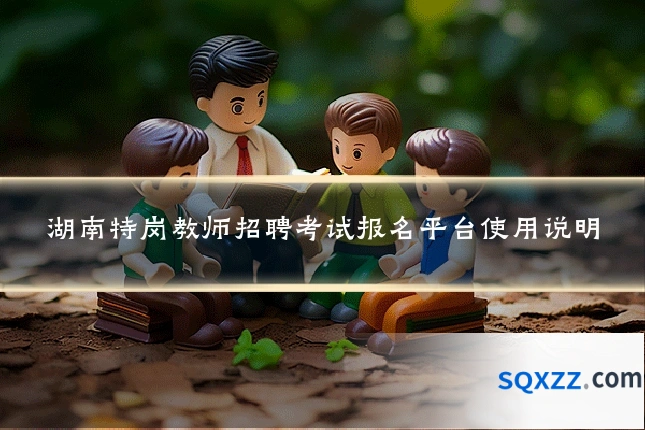 湖南特岗教师招聘考试报名平台使用说明