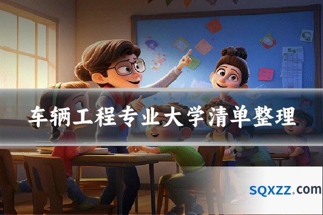 车辆工程专业大学清单整理