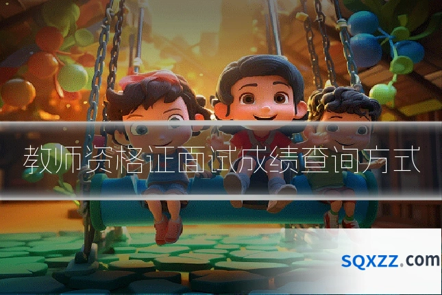 教师资格证面试成绩查询方式