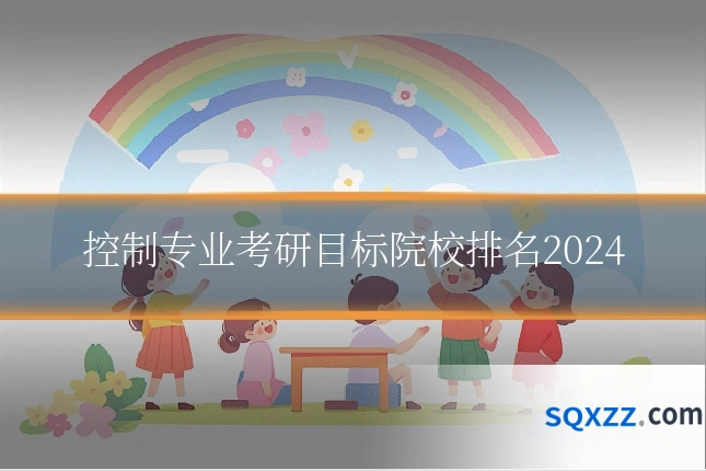 控制专业考研目标院校排名2024