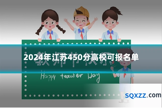 2024年江苏450分高校可报名单