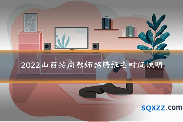 2022山西特岗教师招聘报名时间说明