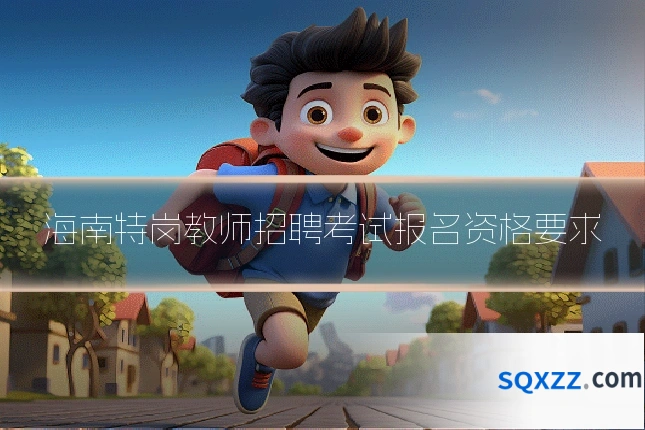 海南特岗教师招聘考试报名资格要求
