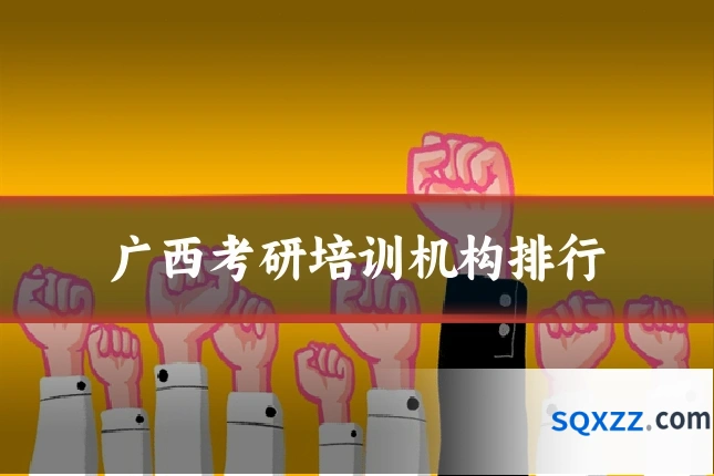 广西考研培训机构排行