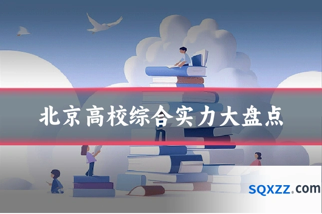 北京高校综合实力大盘点