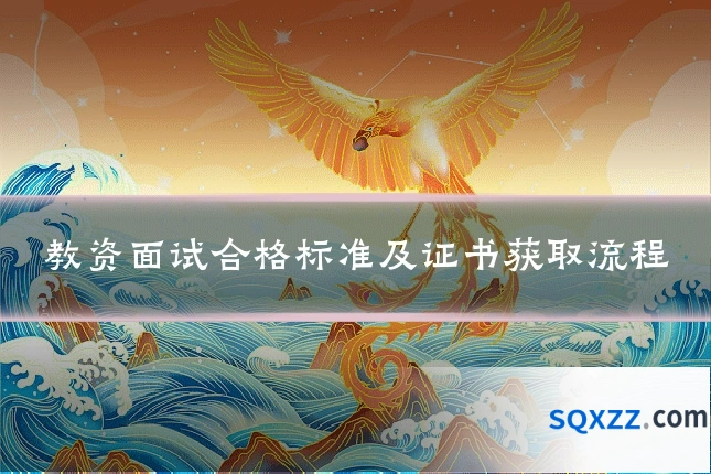教资面试合格标准及证书获取流程