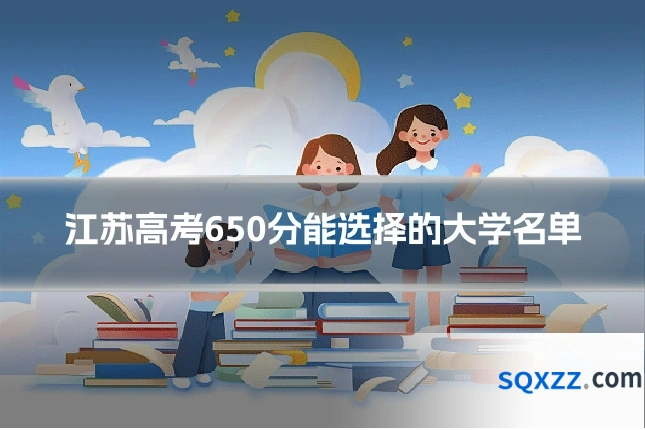 江苏高考650分能选择的大学名单