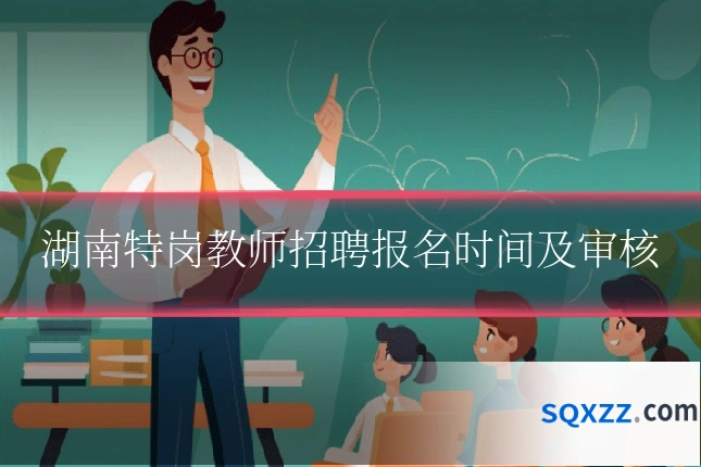 湖南特岗教师招聘报名时间及审核