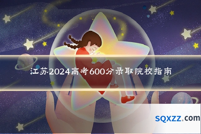 江苏2024高考600分录取院校指南