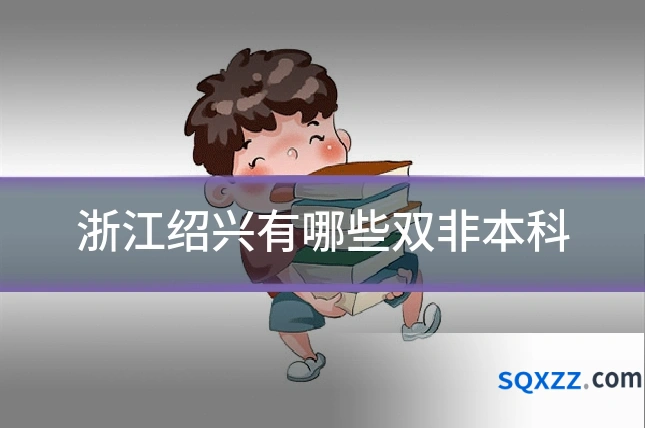 浙江绍兴有哪些双非本科