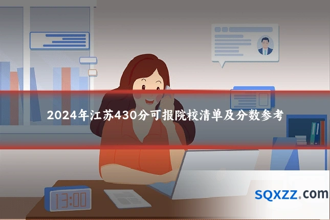 2024年江苏430分可报院校清单及分数参考