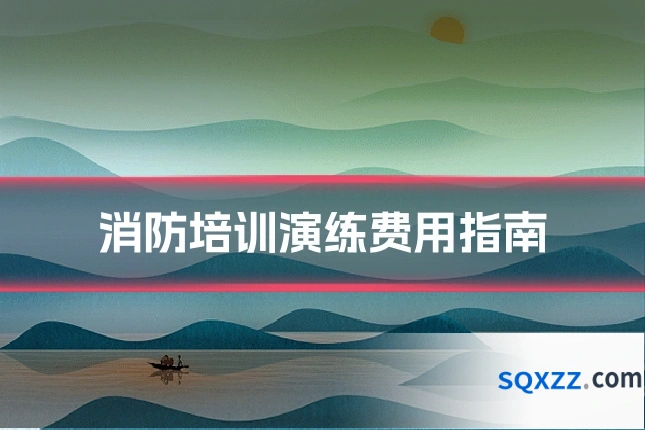 消防培训演练费用指南