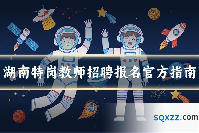 湖南特岗教师招聘报名官方指南