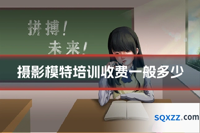 摄影模特培训收费一般多少