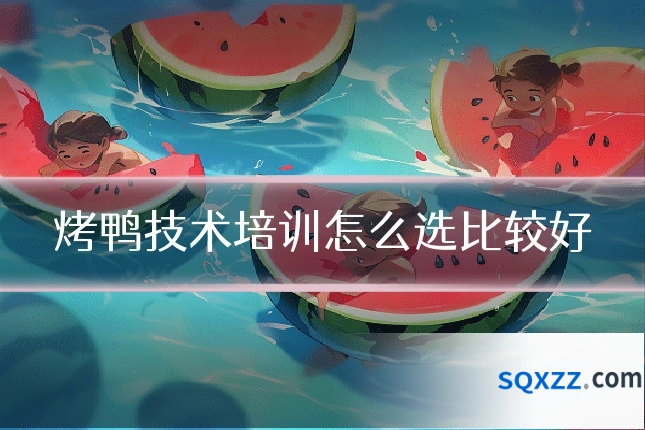 烤鸭技术培训怎么选比较好