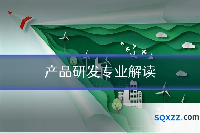 产品研发专业解读