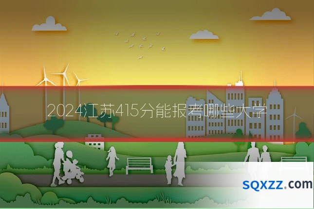 2024江苏415分能报考哪些大学