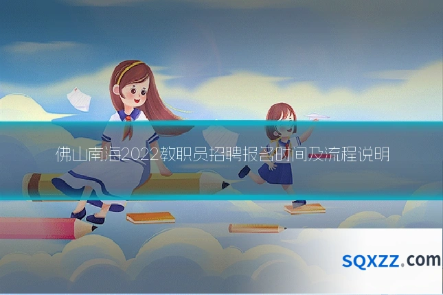 佛山南海2022教职员招聘报名时间及流程说明