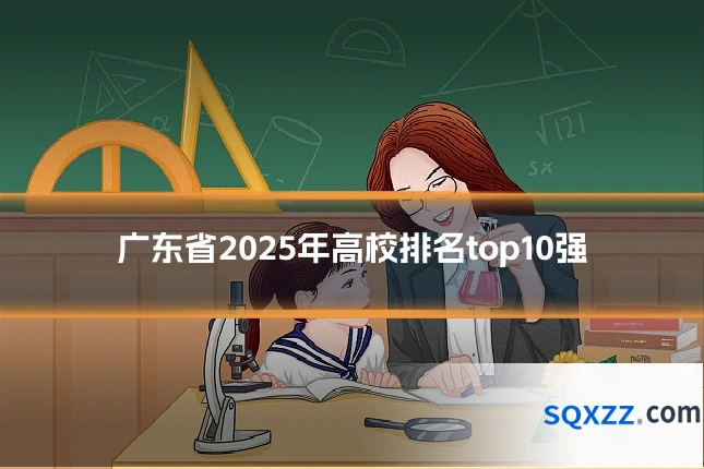 广东省2025年高校排名top10强