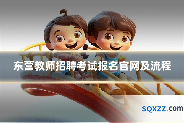 东营教师招聘考试报名官网及流程