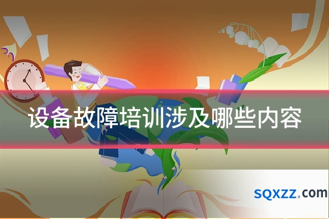 设备故障培训涉及哪些内容