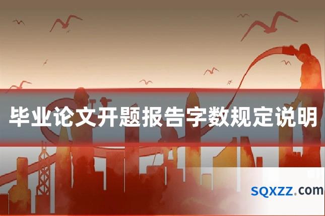 毕业论文开题报告字数规定说明