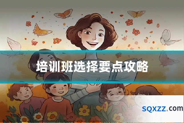 培训班选择要点攻略