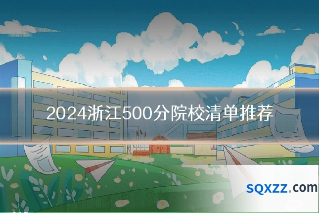 2024浙江500分院校清单推荐