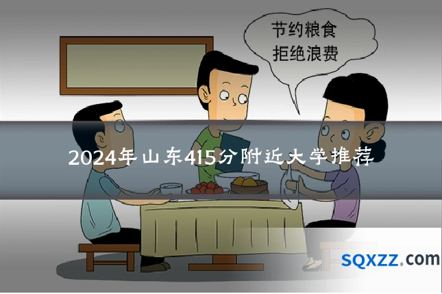 2024年山东415分附近大学推荐