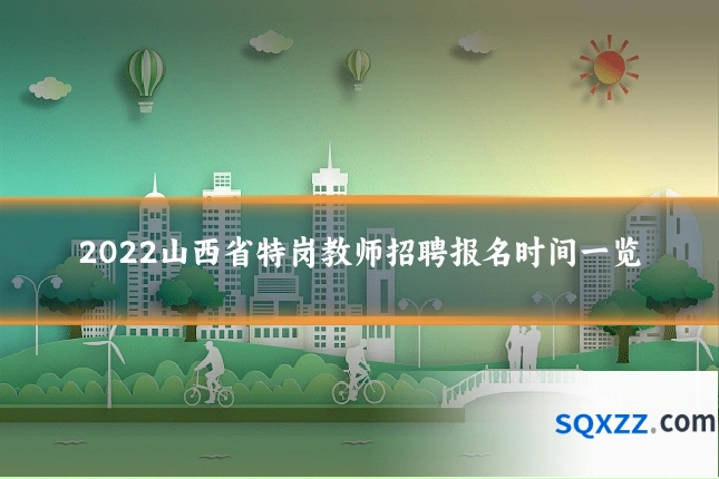 2022山西省特岗教师招聘报名时间一览