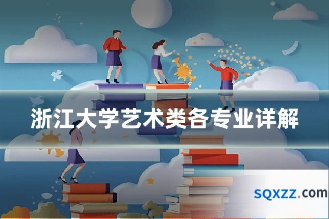 浙江大学艺术类各专业详解