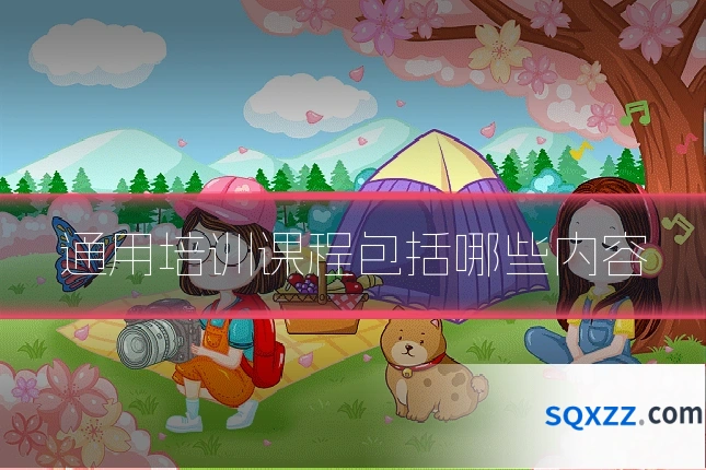 通用培训课程包括哪些内容