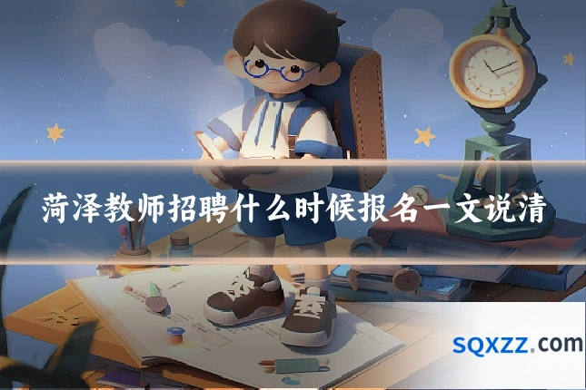 菏泽教师招聘什么时候报名一文说清
