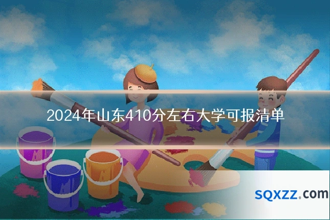 2024年山东410分左右大学可报清单