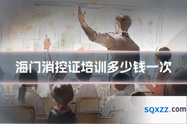 海门消控证培训多少钱一次