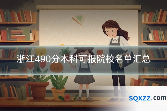 浙江490分本科可报院校名单汇总